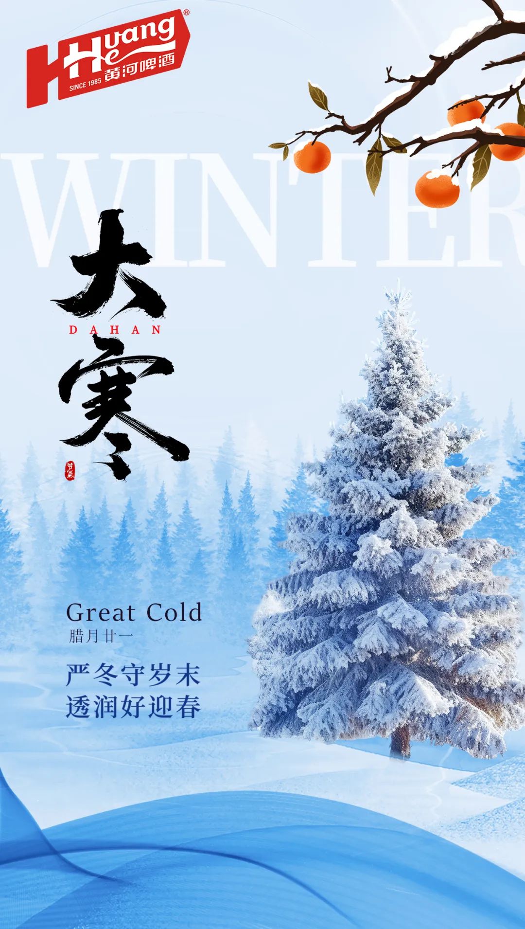 嚴(yán)冬守歲末 透潤(rùn)好迎春